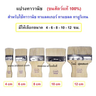 แปรงทาวานิช แลคเกอร์ ยูรีเทน  (ขนาด 4, 6, 8, 10, 12 ซม.) มีทุกขนาด ทำจากขนกระต่าย ขนอ่อนนุ่ม  NO.999