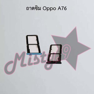 ถาดซิมโทรศัพท์ [Sim Tray] Oppo A76