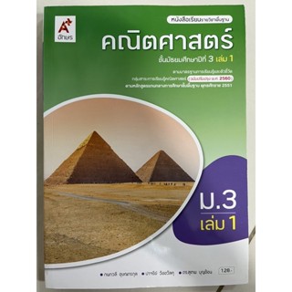 หนังสือเรียนคณิตศาสตร์ ม.3 เล่ม1 (ฉบับปรับปรุง2560) อจท