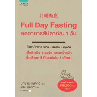 [พร้อมส่ง]หนังสือFull Day Fasting อดอาหารสัปดาห์ละ 1 วัน#สุขภาพ,สนพ.อมรินทร์สุขภาพ,Sekiguchi