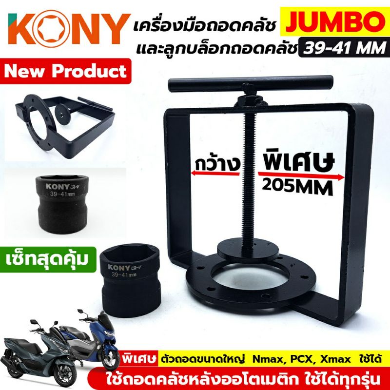 KONY ตัวถอดและประกอบคลัชใหญ่ ลูกบล็อกถอดคลัช39-41 ( PCX NMAX ใช้ได้) สินค้ามีตัวเลือกนะคะ