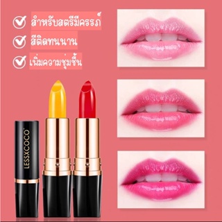 ลิปสติก Lessxcoco ลิปบาล์มแคโรทีน เปลี่ยนสีตามอุณหภูมิ ให้ความชุ่มชื้น ซ่อมแซมริมฝีปาก กันน้ำ ติดทนนาน ไม่ติดแก้ว 2 สี