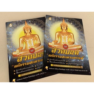 แพ็คคู่ (2 เล่ม) - วิธีสวดมนต์แก้กรรมสะเดาะเคราะห์ (รูปปกหน้า-หลัง) ความรู้ด้านพระเคราะห์เสวยอายุ การสะเดาะเคราะห์ด้ว...