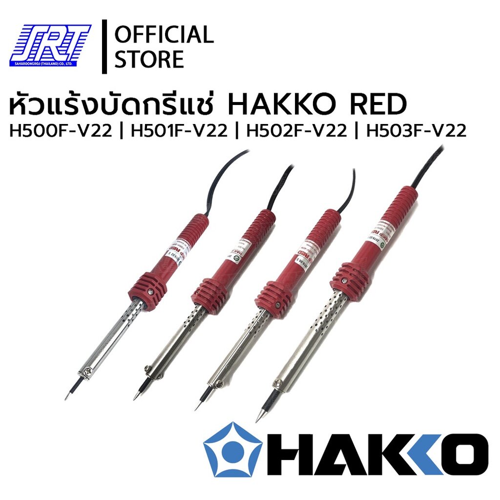 หัวแร้งบัดกรี 500,501,502,503|รุ่นH500,H501,H502,H503| HAKKO| RED | 20W,30W,40W, 60W | ของแท้100%