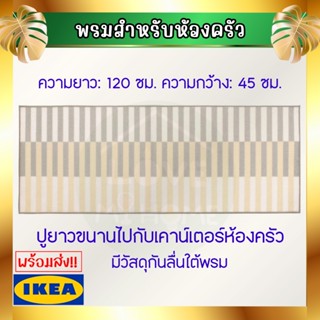 IKEA อิเกีย - ELVERK เอลเวิร์ก พรมสำหรับห้องครัว พรมห้องครัว, เบจ, 45x120 ซม.