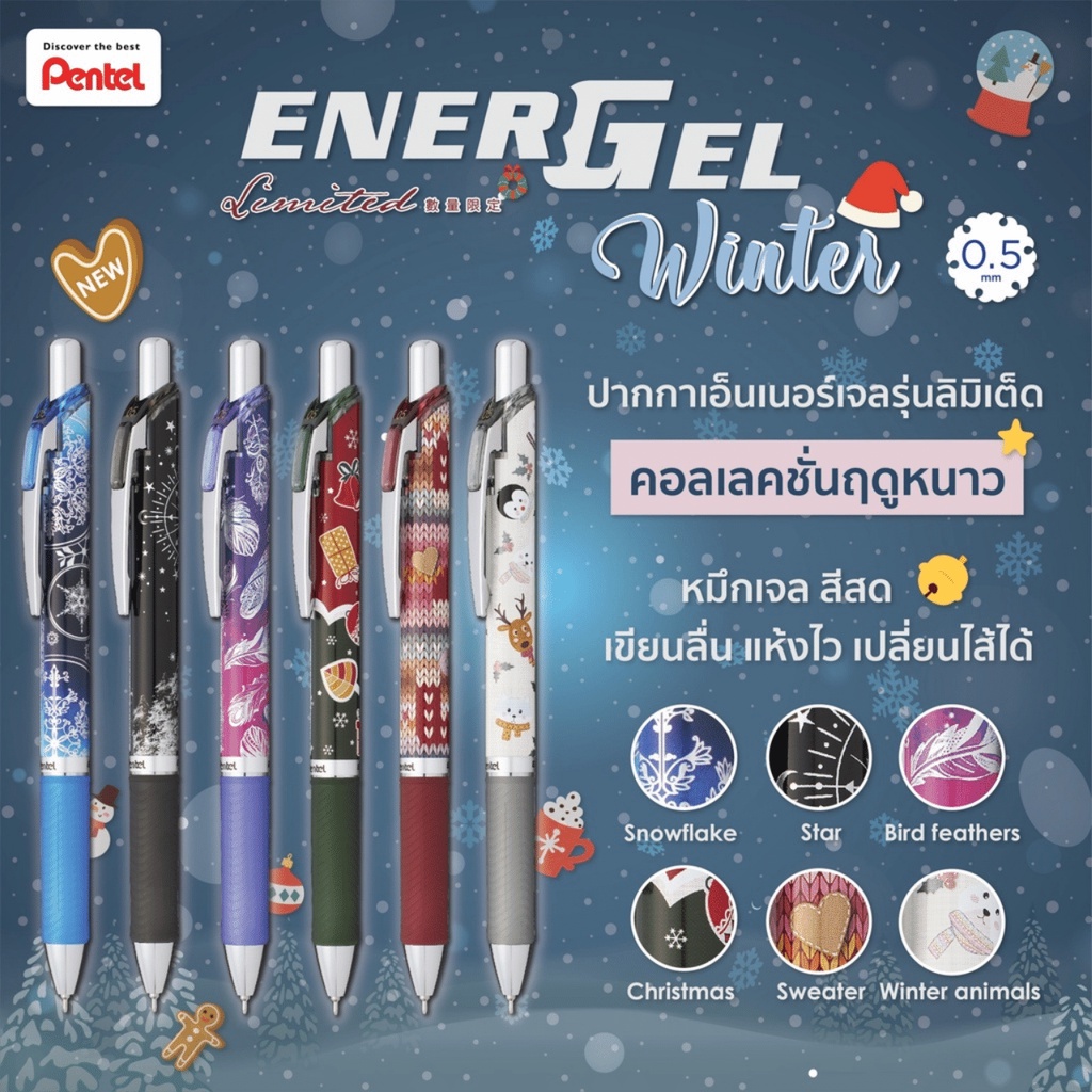 ปากกา Pentel Energel รุ่น Chrismas Winter Limited ขนาด 0.5 mm เปลี่ยนไส้ได้ ปากกาหมึกเจลเพนเทล ปากกา