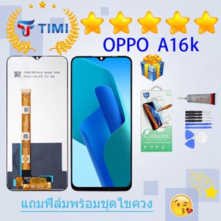 ชุดหน้าจอ OPPO A16k งานแท้มีประกัน  แถมฟิล์มพร้อมชุดไขควง