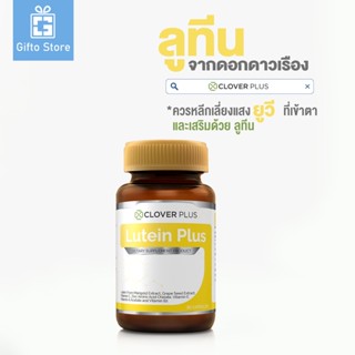 Clover Plus Lutein plus อาหารเสริม ลูทีน พลัส ( 30 เเคปซูล)