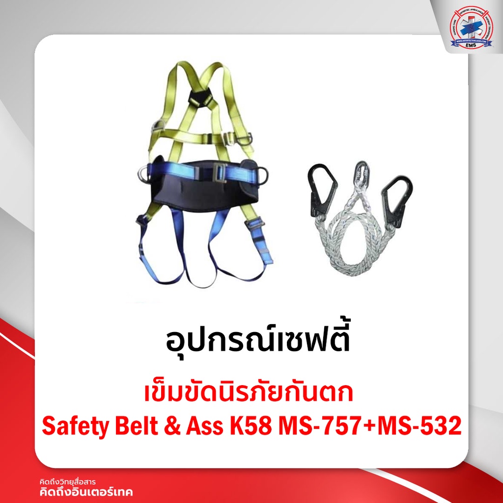 เข็มขัดนิรภัยกันตก Safety Belt & AssK58MS-757