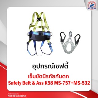 เข็มขัดนิรภัยกันตก Safety Belt &amp; AssK58MS-757