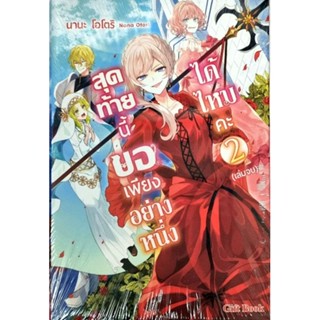 สุดท้ายนี้ขอเพียงอย่างหนึ่งได้ไหมคะ (นิยาย) เล่ม 1-2