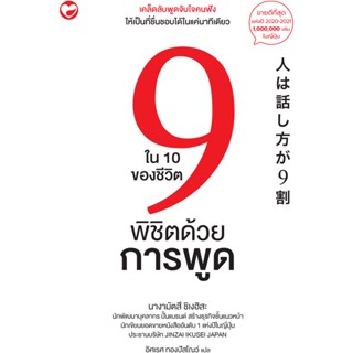 สุขภาพใจ หนังสือ 9 ใน 10 ของชีวิตพิชิตด้วยการพูด ผู้เขียน: นางามัตสึ ชิเงฮิสะ