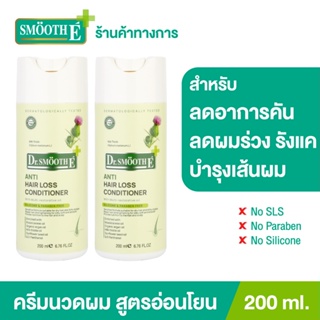 Smooth E ครีมนวดผม บำรุงผมและหนังศีรษะ ขจัดรังแค ด้วยสารสกัดธรรมชาติ Purifying Conditioner 200ML. สมูทอี[แพ็ค 2]