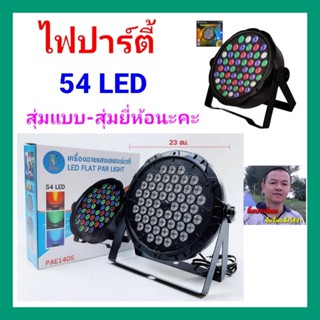 cholly.shop ไฟเธค LED PARTY( RGB -1148 ) LIGHT 54 LEDS 80% Save Energy Lifetime 20,000 Hours Auto/Sound/DMX/Master-Slave