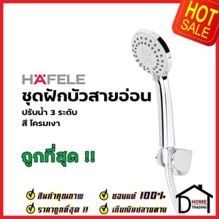 HAFELE ฝักบัวสายอ่อน ปรับน้ำ 3 ระดับ พร้อมสายและขอแขวน สีโครมเงา 495.60.611 HAND SHOWER SET ฝักบัวอาบน้ำ ฝักบัวยืนอาบ