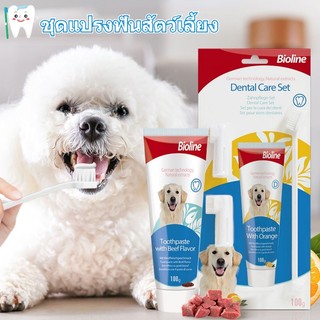พร้อมส่ง 😺🐶Bioline ชุดแปรงฟันสัตว์เลี้ยง ยาสีฟันหมา ปลอดภัยและกินได้ แปรงฟันหมา แปรงฟันแมว