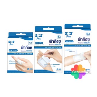 SOS Plus S Series (S1B, S2, S3) ผ้าก๊อซ ปิดแผลแบบพร้อมใช้ พร้อมแผ่นดูดซับไม่ติดแผล (1 กล่อง)