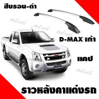 แร็คหลังคา ราวหลังคารถยนต์ ราวไม่ต้องเจาะ รถยนต์ dmax ราวอลูมิเนียม isuzu dmax แคป (ยาว 1 เมตร) (1 คู่ ซ้าย+ขวา)