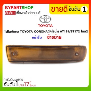 ไฟในกันชน TOYOTA CORONA(โคโรน่า) AT181/ST172 โฉม2 หน้ายิ้ม