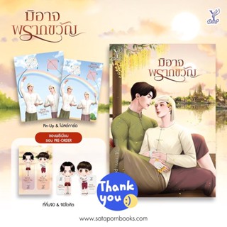 นิยายวาย มิอาจพรากขวัญ + ของแถมรอบจอง