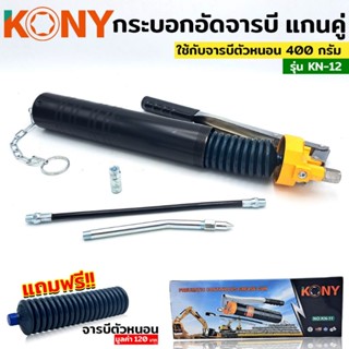 KONY ปืนอัดจารบี กระบอก จารบี กระบอกอัดจารบีตัวหนอน กระบอกอัดจารบี รุ่น KN-12 ฟรี!! จารบีตัวหนอน