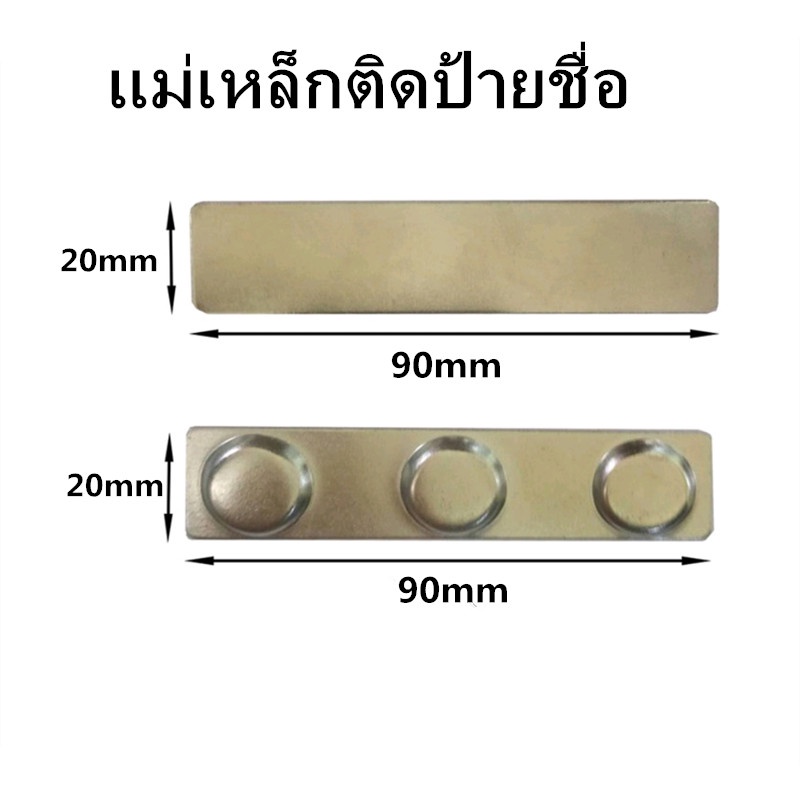 1ชุด แม่เหล็กติดป้ายชื่อ 90x20mm แม่เหล็กติดแพรแถบ 20 X 90 มิลลิเมตร ขนาด20mm * 90 mm กว้าง 2 ซ.ม. ยาว 9 ซ.ม. แม่เหล็ก