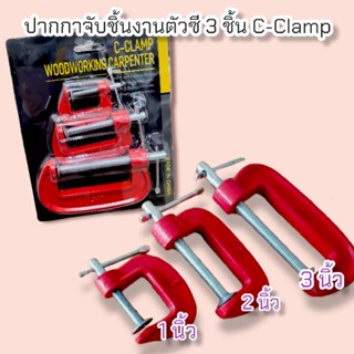 ปากกาจับชิ้นงานตัวซี 3 ชิ้น C-Clamp