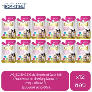 AG-Science Gold Sterilised Goat Milk นมแพะสเตอริไลส์ สำหรับสัตว์เลี้ยง ขนาด 60ml. (x12 ซอง)