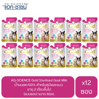 AG-Science Gold Sterilised Goat Milk นมแพะสเตอริไลส์ สำหรับสัตว์เลี้ยง ขนาด 60ml. (x12 ซอง)