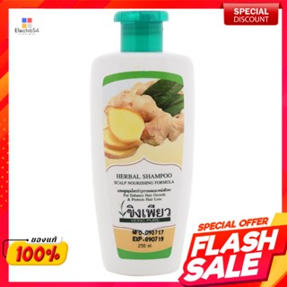 ขิงเพียว แชมพูสมุนไพร ขนาด 250 มิลลิลิตรPure Ginger Herbal Shampoo 250 ml.