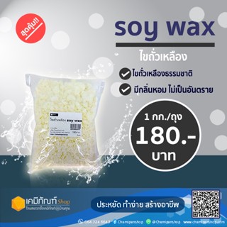 ไขถั่วเหลือง soy wax 1 กก.