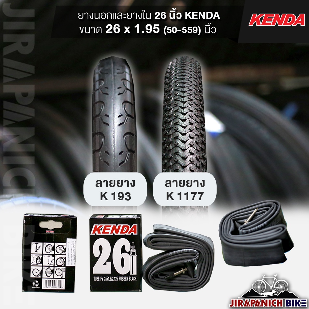 ยางจักรยาน KENDA ขนาด 26x1.95 (5-559) นิ้ว  (ราคาต่อ 1 เส้น, ไม่รวมยางนอกและยางใน)
