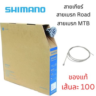 แท้ 100เดียว !!  สายเกียร์-สายเบรก-Shifter  Shimano  เส้นยาว 2100mm - ราคาต่อ 1 เส้น