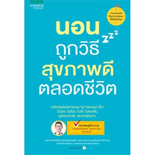 [สินค้าพร้อมส่ง] มือหนึ่ง หนังสือ นอนถูกวิธีสุขภาพดีตลอดชีวิต