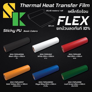 [1 เมตร] แผ่นเฟล็กซ์ตัด เฟล็กพียู Sticky PU Heat Transfer Flex แผ่นรีดลงเสื้อ รีดร้อน