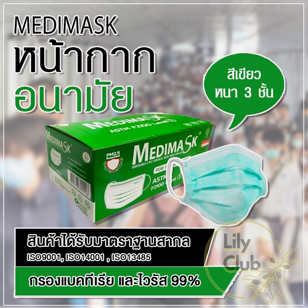Medimask แพ็คเกจใหม่ แมส ผลิตในไทย หน้ากากอนามัยทางการแพทย์ 3ชั้น | เมดดิแมสก์ 50 ชิ้นต่อกล่อง
