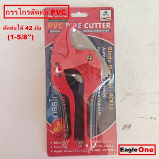 กรรไกร ตัดท่อ PVC ขนาด 42MM.ตรา Eagle One