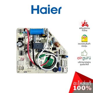 Haier รหัส A0011800195X INDOOR PCB แผงบอร์ดแอร์ เมนบอร์ด แผงวงจร คอยล์เย็น อะไหล่แอร์ ไฮเออร์ ของแท้