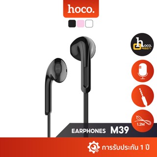 Hoco M39 หูฟังเอียร์บัด AUX 3.5 mm. เสียงเพราะ เบสดี รองรับการสนทนา