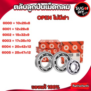 ตลับลูกปืน FAG 6000 6001 6002 6003 6004 6005 OPEN ไม่มีฝา FAG 6000-6012 FAG BEARINGS แท้ 100% Sugoi diy