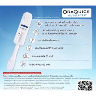 HIV Self Test Kit OraQuick ชุดตรวจเอชไอวี(เอดส์)ด้วยตนเอง ความไว99%ออราควิก เอชไอวี ไม่ต้องเจาะเลือด ตรวจจากน้ำในช่องปาก