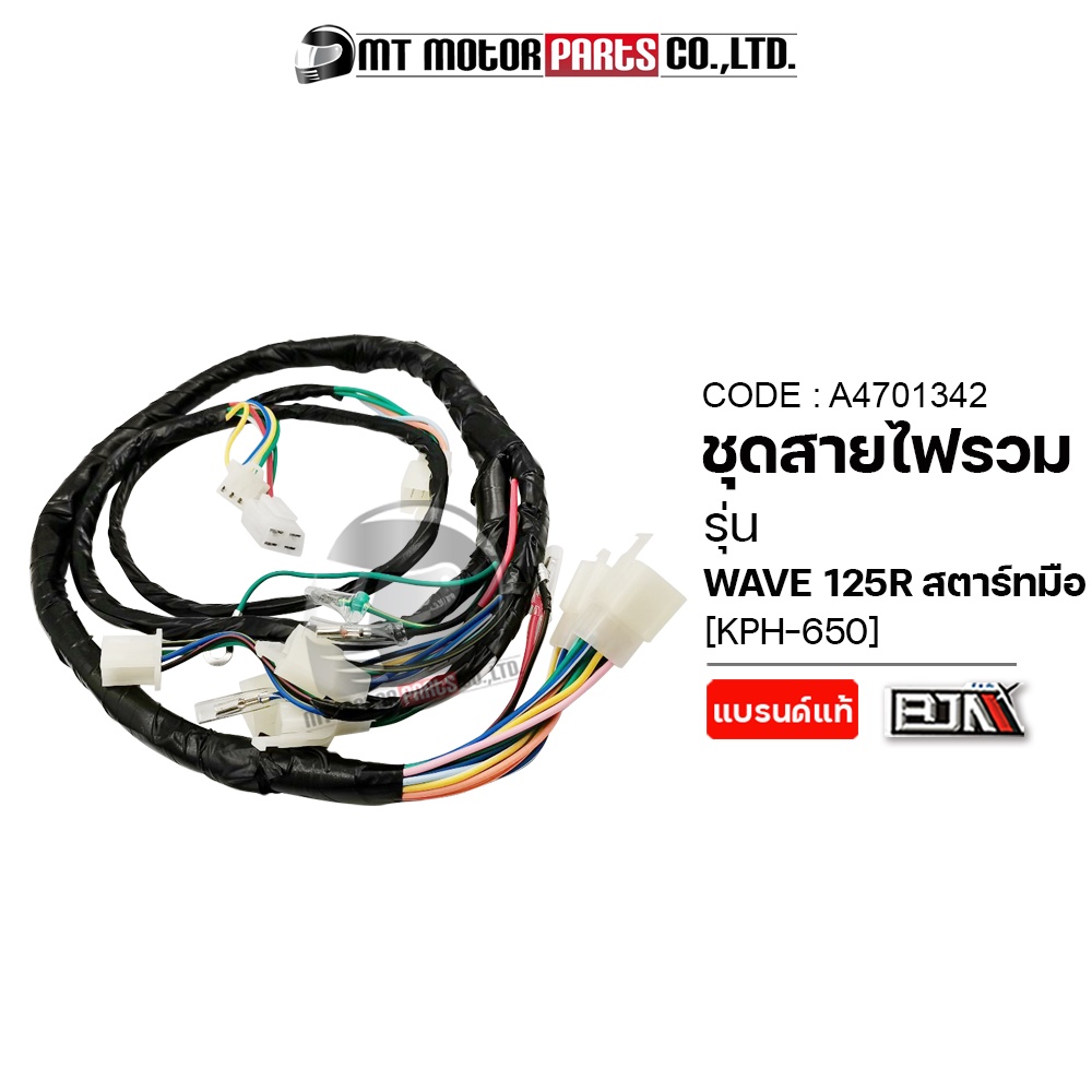 (A4701342) ชุดสายไฟรวม WAVE 125-R สตาร์ทมือ [KPH-650] [BJN x MT] สายไฟชุดเวป125 ชุดสายไฟย่อยเวฟ125