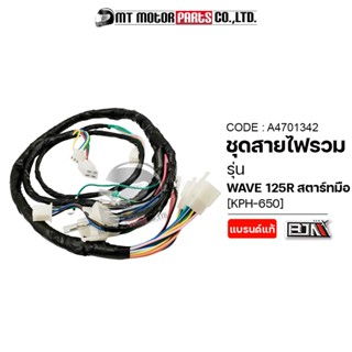 ชุดสายไฟรวม WAVE 125-R สตาร์ทมือ [KPH-650] (A4701342) [BJN x MTMotorParts] สายไฟชุดเวป125 ชุดสายไฟย่อยเวฟ125 ชุดสายไฟเวฟ