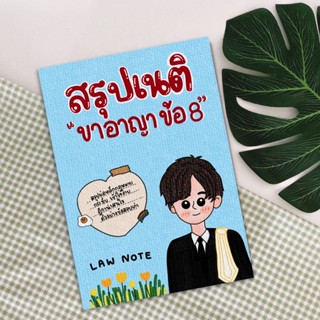 Law Note สรุปเนติ ขาอาญา ข้อ 8