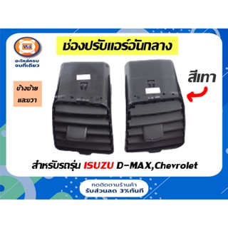 Isuzu ช่องปรับเเอร์ กลาง  สีเทา สำหรับอะไหล่รถรุ่น  D-MAX ตั้งแต่ปี2003-2006