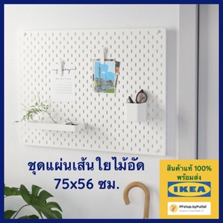 IKEA ชุดแผ่นเส้นใยไม้อัด สีขาว SKÅDIS สกัวดิส