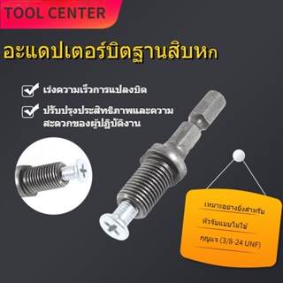 เครื่องมือค้อนสว่านไฟฟ้า Chuck Hex Shank อะแดปเตอร์ 3/8 นิ้ว-24 Unf พร้อมสกรู