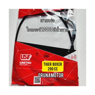 สายเร่ง ใช้สำหรับมอไซค์  Tiger Boxer 200cc  ไทเกอร์ 200cc สีน้ำตาล ตรงรุ่นใส่ได้เลย