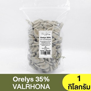 วาลโรห์นา มิลค์ช็อกโกแลต 35% Valrhona Orelys 35% (แบ่งขาย 250 กรัม - 1 กิโลกรัม)