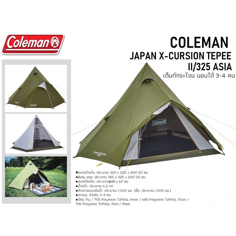 COLEMAN X-CURSION TEPEE II/325 ASIA  เต๊นท์กระโจมจาก Coleman Japan นอนได้ 2-4 คน